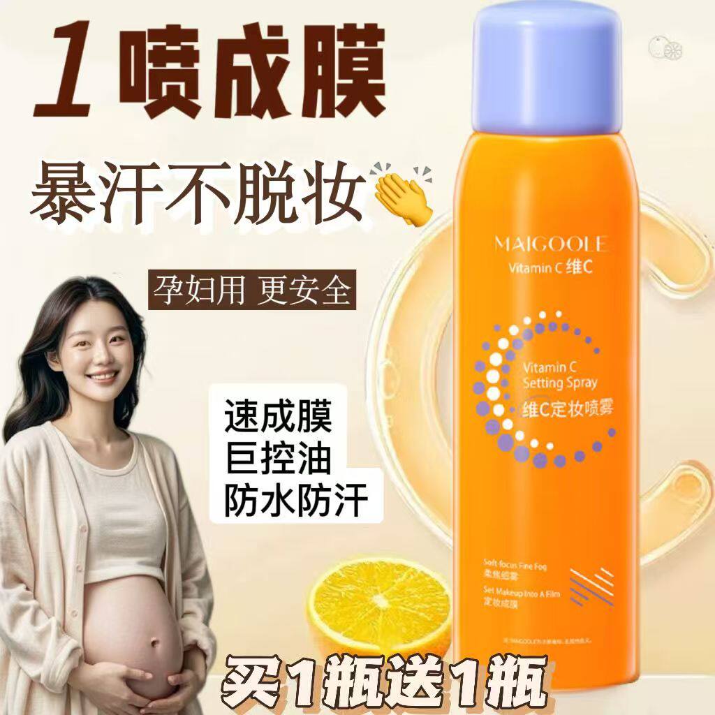 孕妇专用维C定妆喷雾持久保湿定妆粉饼控油防水防汗散粉蜜粉孕期