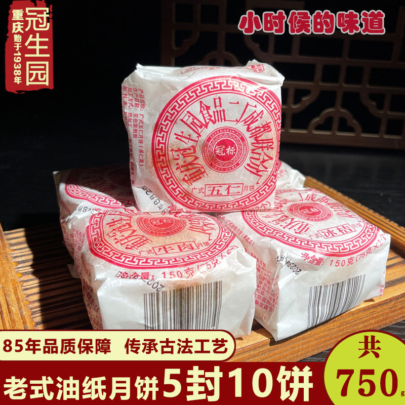 重庆冠生园伍仁月饼老式手工传统