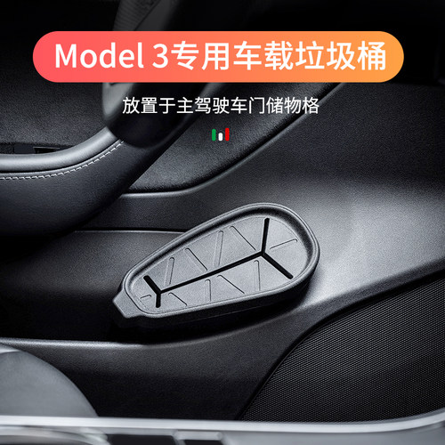 特斯拉Model3车载垃圾桶专用