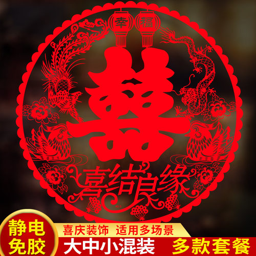 特大装饰静电婚礼布置喜字贴