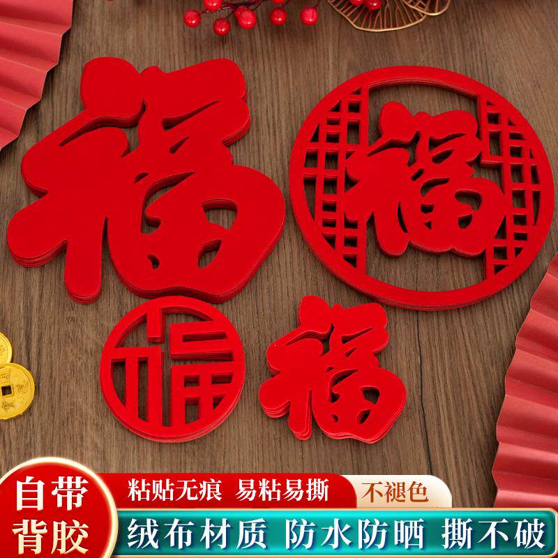 自粘小福字门贴新年窗贴装饰布置用品乔迁新居搬家入宅窗花大贴纸
