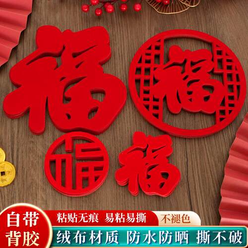 自粘小福字门贴新年窗贴装饰