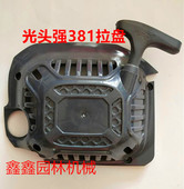 光头强381汽油锯伐木锯原厂拉盘 59光头强Q8 启动总成