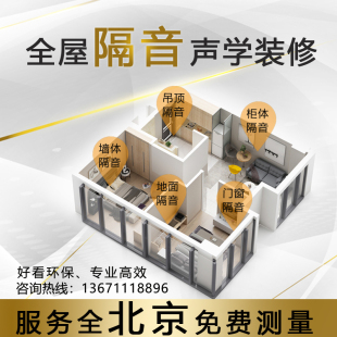 北京室内隔音施工吊顶地面卧室墙体隔音家庭影院琴房录音声学装 修