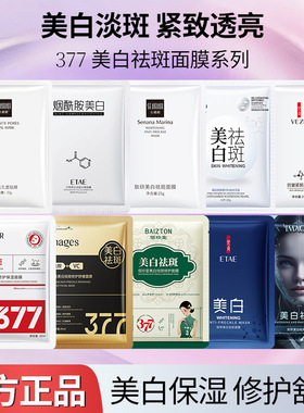 377美白面膜补水 保湿滋润淡化色斑祛斑抗皱贴片面膜女 外贸批发
