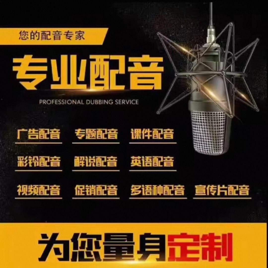 专业配音男声女声叫卖声音广告录乐器编曲/作曲/配音