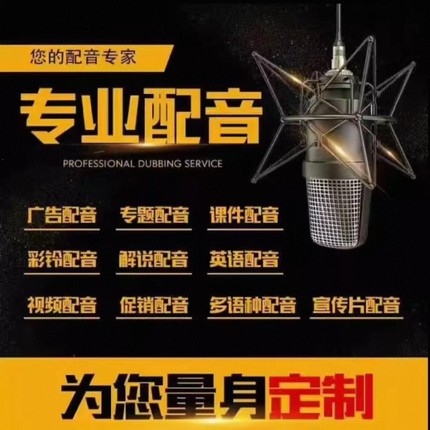 专业配音男声女声叫卖声音广告录音制作音频播音语音真人专题录制