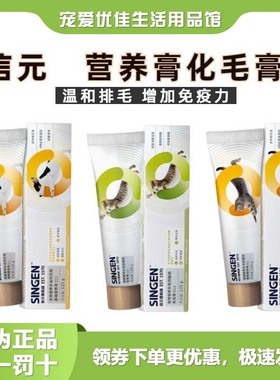 Singen信元猫咪化毛膏发腮增肥温和去毛球添加软磷脂营养膏125g