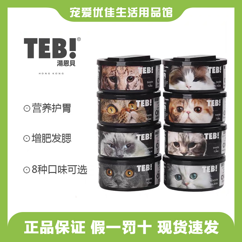 TEB汤恩贝170g成幼猫O系维生素奶糕营养增肥宠物主食零食猫咪罐头