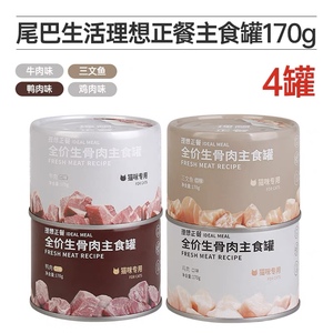 尾巴生活理想全价生骨肉主食罐头