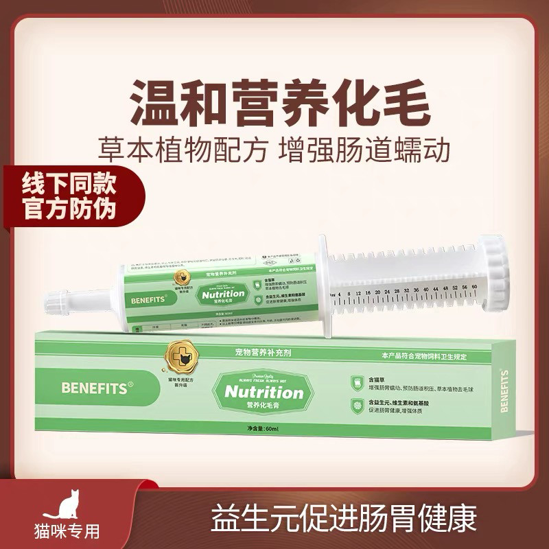 Benefits化毛膏排毛防掉毛60ml