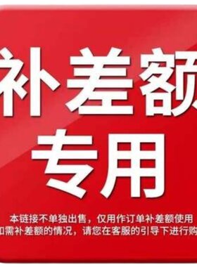 邮费/差价/定制费专用链接与客服协商后拍