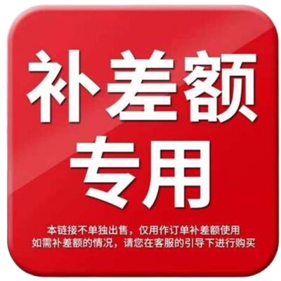 邮费/差价/定制费专用链接与客服协商后拍