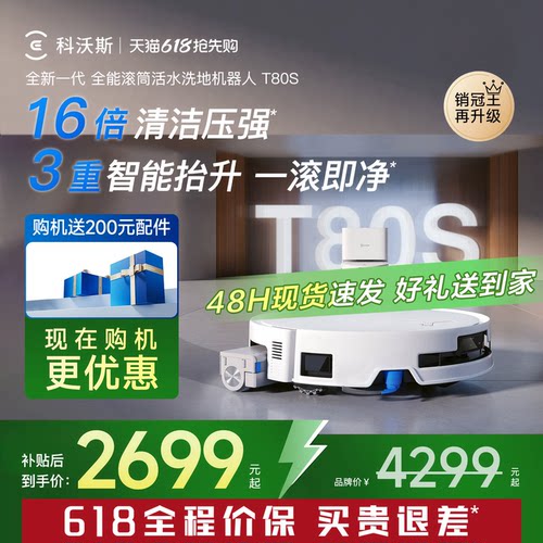 科沃斯T80S扫地机器人