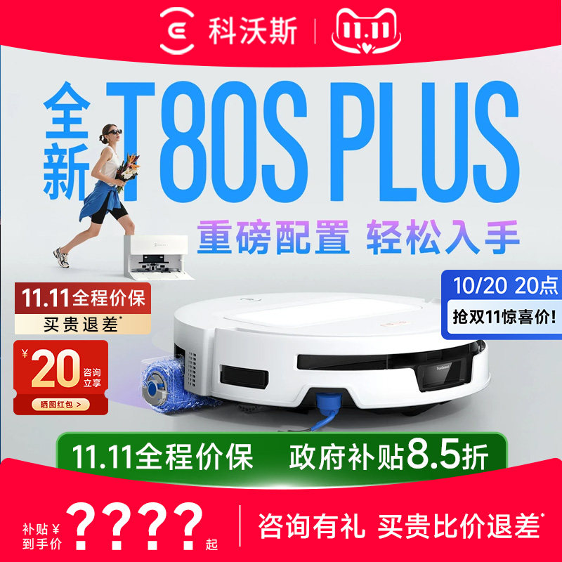【热销】科沃斯T80S PLUS/T90PRO/T50/X12系列扫地机器人洗地机