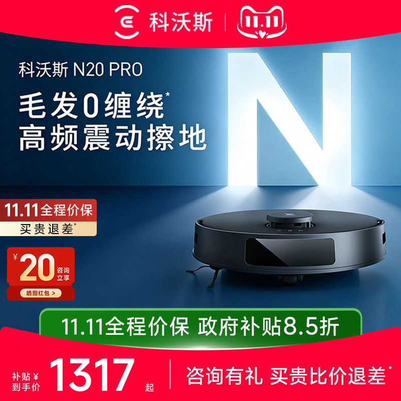 科沃斯N20 PRO扫地机器人家用自动吸尘扫拖一体机
