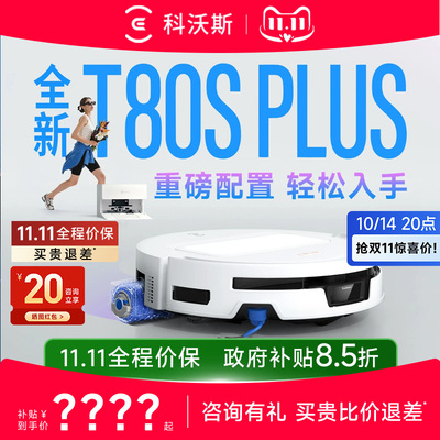 科沃斯T80SPLUS/T90PRO扫地机