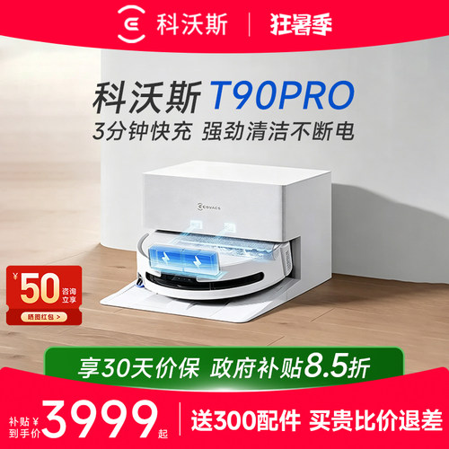 科沃斯T90PRO智能扫地机咨询优惠