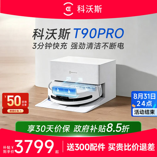 科沃斯T90PRO智能扫地机咨询优惠