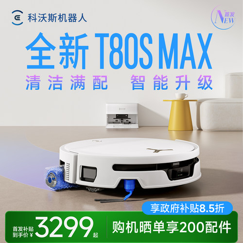 科沃斯T80SMAX/T80S扫地机器人