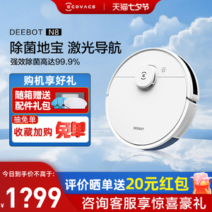 科沃斯地宝N8扫地机器人智能家用全自动吸尘器除菌扫拖擦地一体机