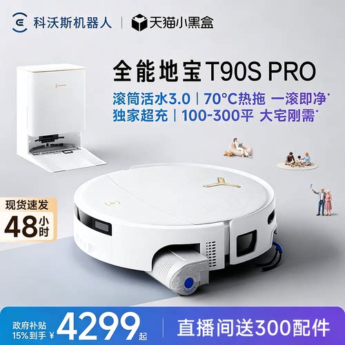 【新品上市】科沃斯T90S PRO扫地机器人扫拖一体洗地机清洁全自动