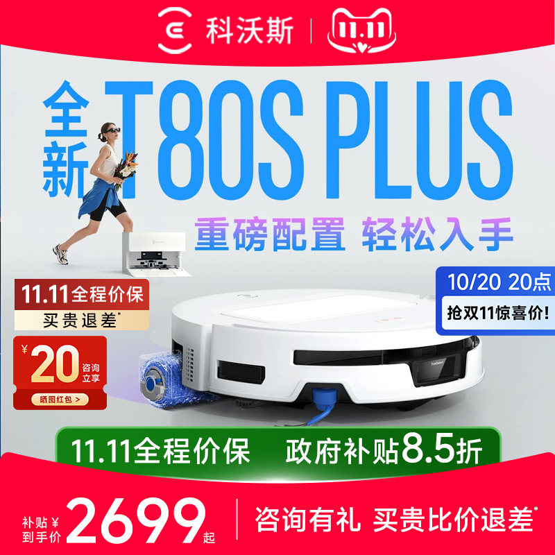 科沃斯T80S PLUS/T90 PRO滚筒洗地扫地机器人扫拖一体全自动