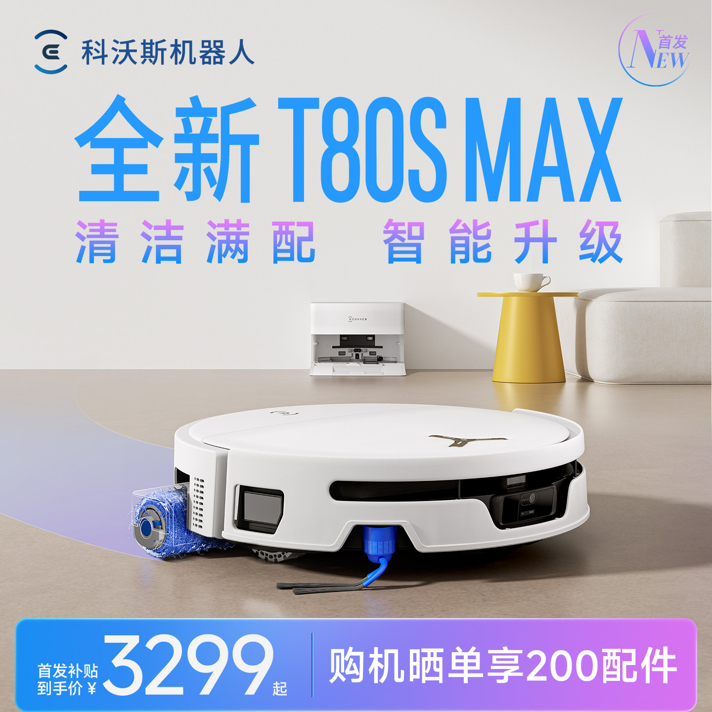 科沃斯T80SMAX扫地机器人图片