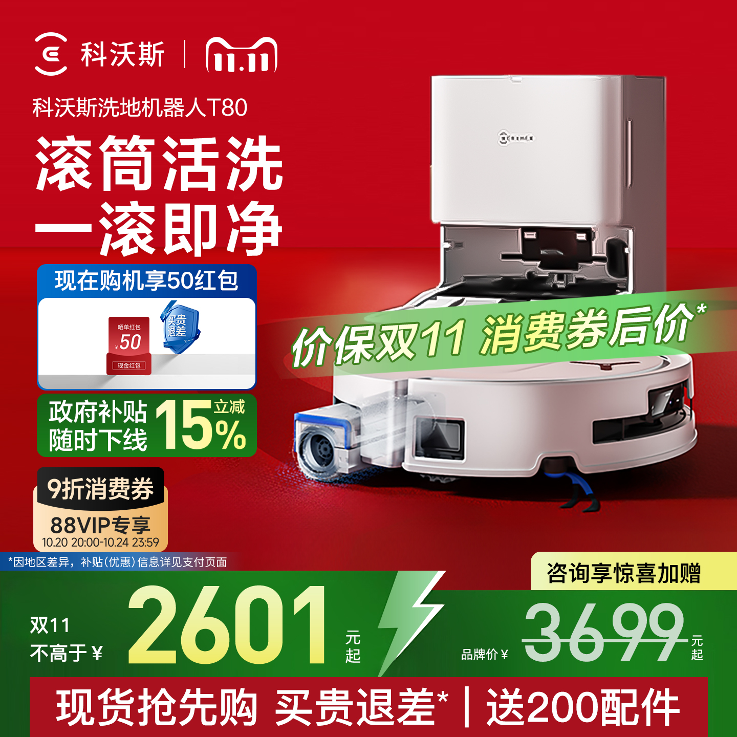 立减15%！科沃斯T80洗地扫地机