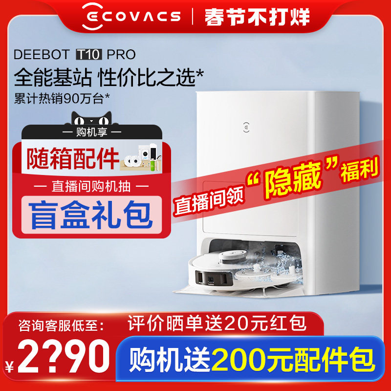 科沃斯T10PRO扫地机器人全自动智能扫拖集尘一体机