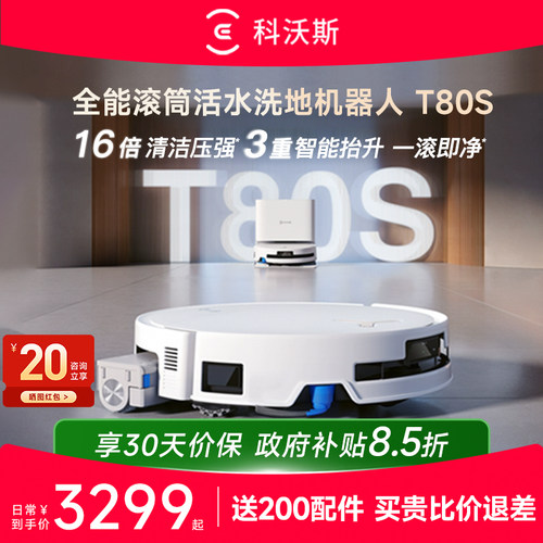 科沃斯T80S扫地机器人