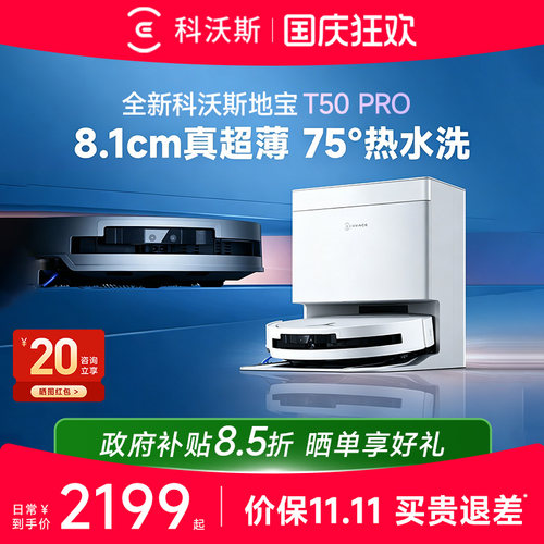 科沃斯T50PRO扫地机器人