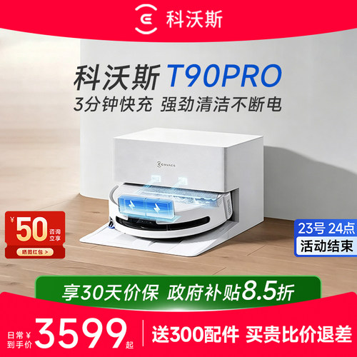 科沃斯T90PRO智能扫地机咨询优惠