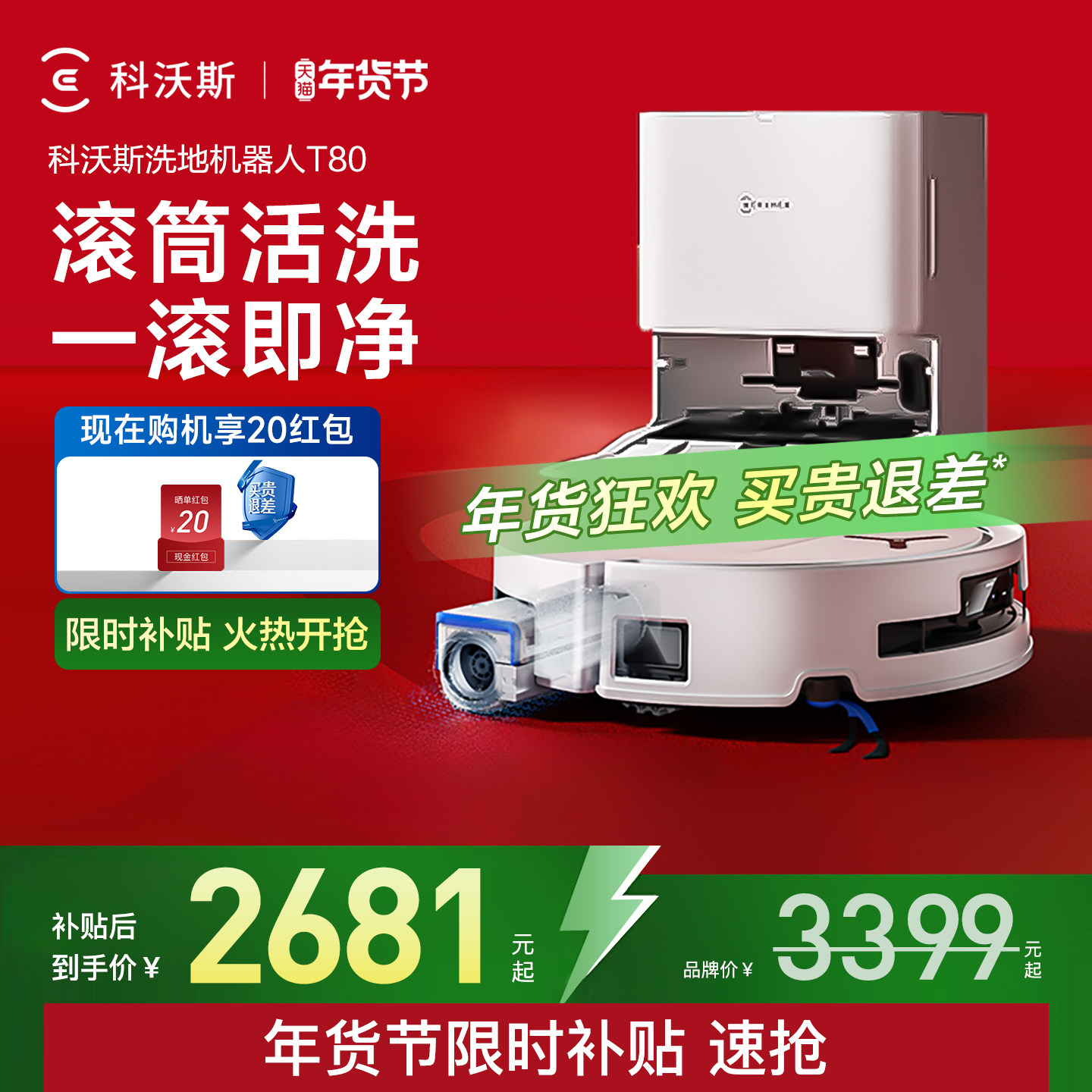 【年货补贴】科沃斯T80S/T80洗地扫地机器人扫拖地一体机自动清洗