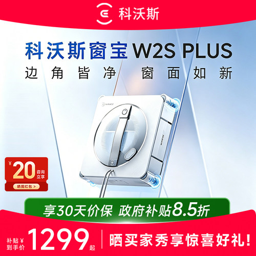 科沃斯W2SPLUS智能擦窗机器人