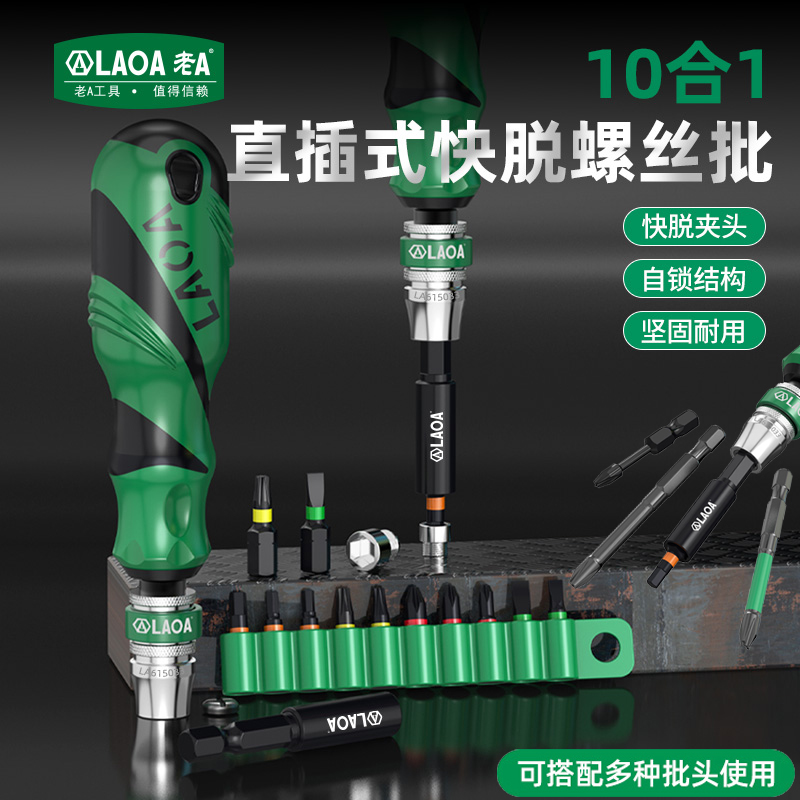 老A 快脱螺丝起子套装直插式10合1螺丝刀组套大手柄磁性起子组合