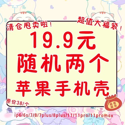 苹果原创设计福袋清仓