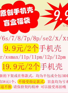 余大富福袋盲盒适用iPhonex/xr/xsmax/11/7p/8plus/11pm手机壳