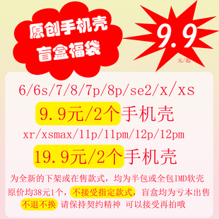 8plus xsmax 11pm手机壳 余大富福袋盲盒适用iPhonex