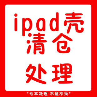 2平板壳12 亏本清仓处理原创ipadpro保护套苹果10 9寸air5