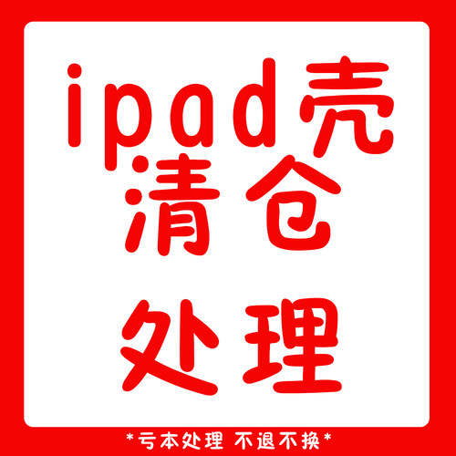 亏本清仓处理原创ipadpro保护套苹果10 2平板壳12 9寸air5