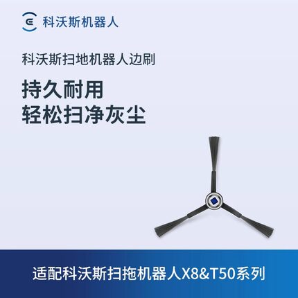 科沃斯扫地机专用配件N20/T50系列/X8/T80/X9