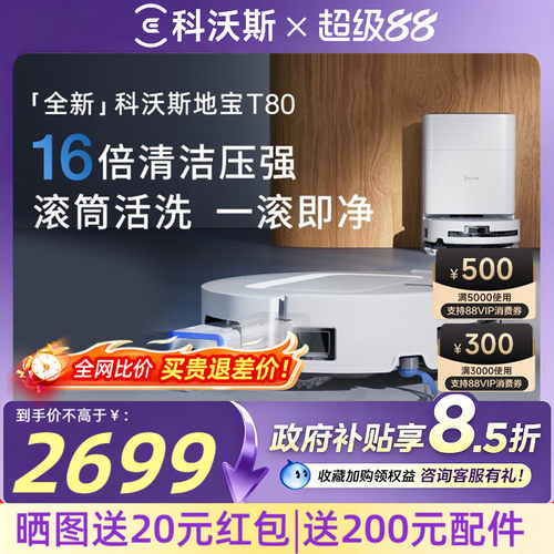 科沃斯T80S滚筒活洗扫拖机器人