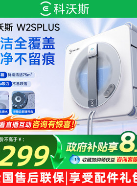 科沃斯擦窗机器人W2SPLUS窗宝多功能电动擦窗玻璃神器擦窗机