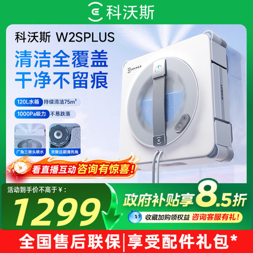 科沃斯擦窗机器人W2SPLUS窗宝多功能电动擦窗玻璃神器擦窗机