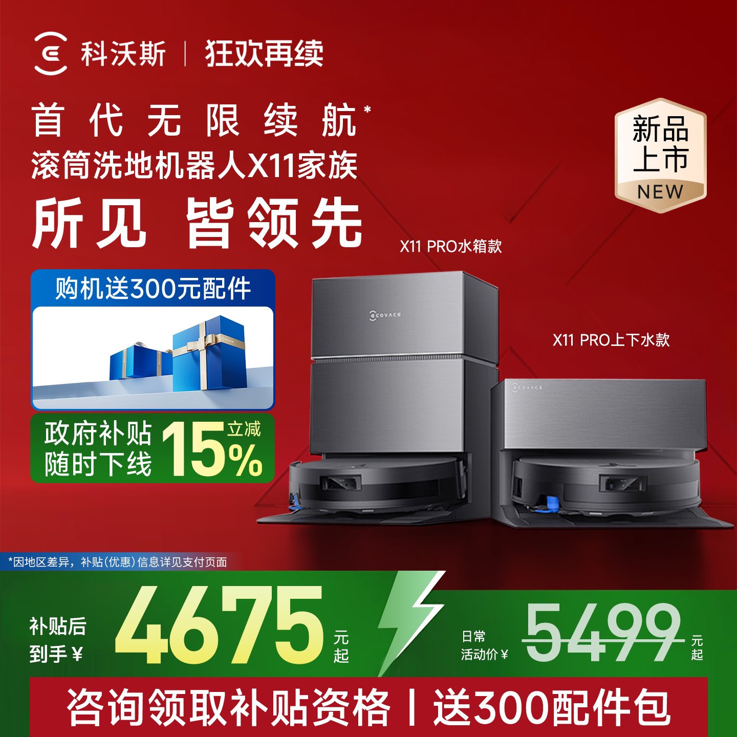 【政府补贴15%】科沃斯X11PRO洗地扫地机器人滚筒扫吸拖一体薄