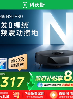 科沃斯N20PRO扫地机器人全自动扫拖一体机
