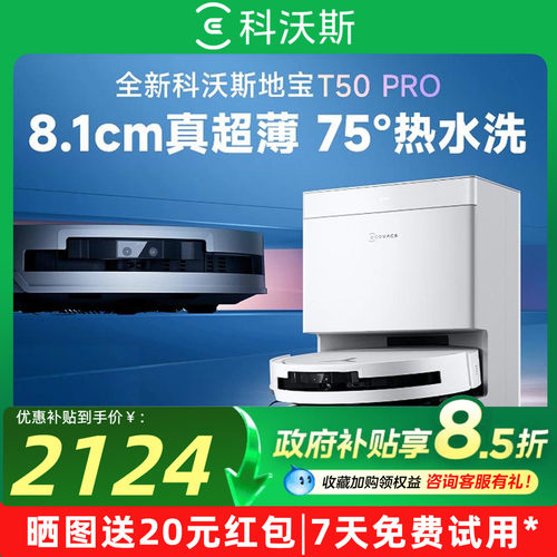 升级！科沃斯扫地机器人T50PRO