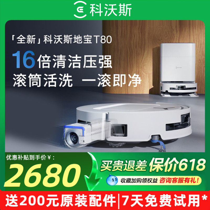 科沃斯T80S/T90PRO扫地机器人扫地拖地一体机扫拖一体清洗全自动