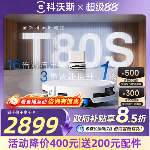 科沃斯T80S洗地扫地机器人